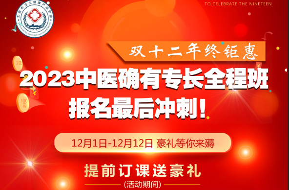 【双十二·惊喜五重礼】2023年中医确有专长培训报名送大礼！！！