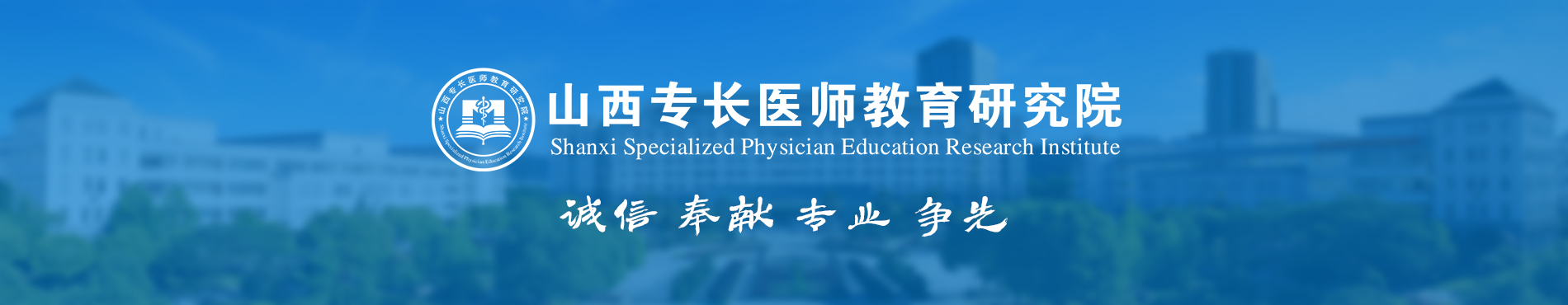 山西专长医师教育研究院