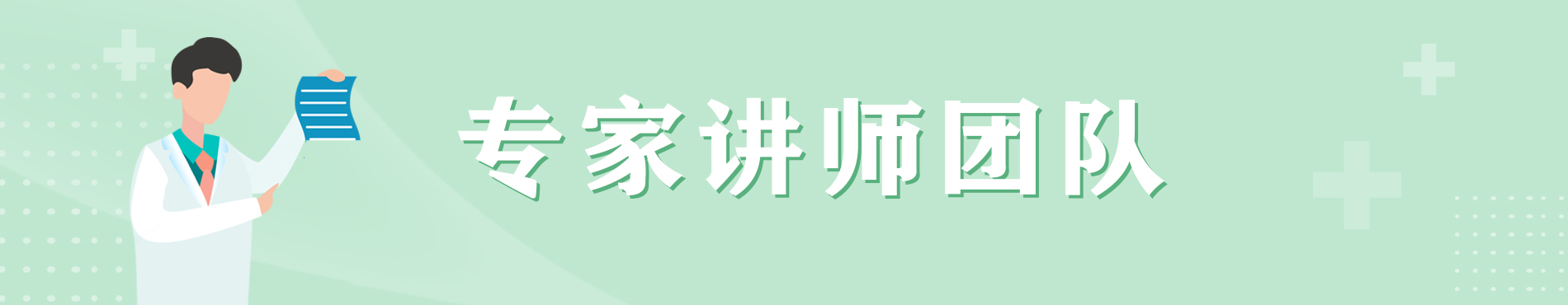 专家团队