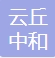 山西云丘中和中医药有限公司