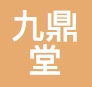 山西九鼎堂医药科技有限公司
