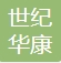 山西世纪华康企业管理咨询有限公司