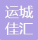 运城佳汇人才创业服务有限公司