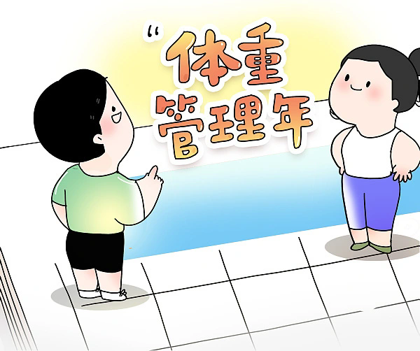 为何启动“体重管理年”活动？国家卫健委详解