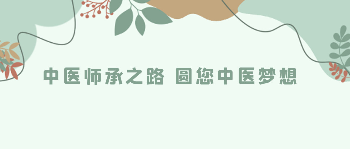【中医师承】中医师承之路，圆您中医梦想