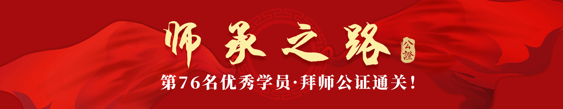 杏林求索 赓续新篇│2026师承之路·第76名优秀学员·拜师公证通关！